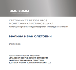Сертификат Интерра - Omnicomm Омником инженер