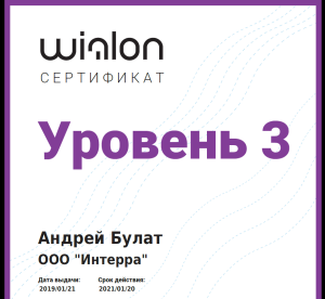 Сертификат Интерра - техническая поддержка Wialon W3